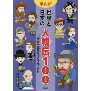 まんが世界と日本の人物伝１００　１０ / 富士山みえる／作｜books-ogaki