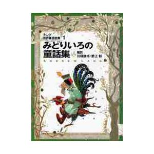 みどりいろの童話集　改訂版　ラング世　１ / Ａ．ラング　編著
