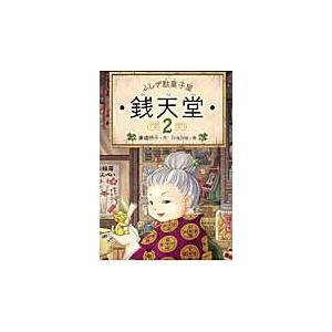 ふしぎ駄菓子屋　銭天堂　　　２ / 廣嶋　玲子　作｜books-ogaki