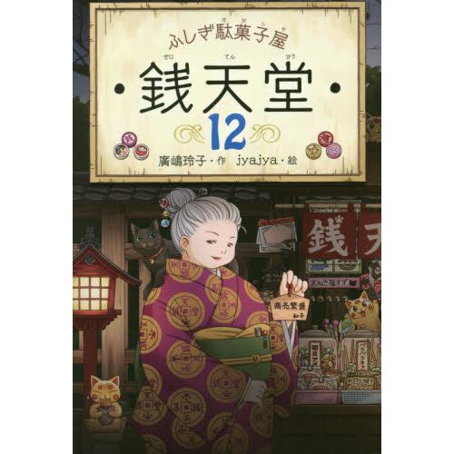ふしぎ駄菓子屋　銭天堂　　１２ / 廣嶋　玲子　作