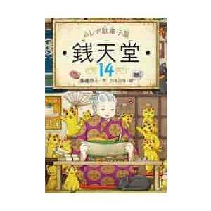 ふしぎ駄菓子屋　銭天堂　　１４ / 廣嶋　玲子　作｜books-ogaki