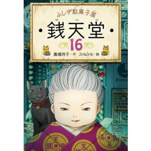 ふしぎ駄菓子屋　銭天堂　　１６ / 廣嶋　玲子　作｜books-ogaki