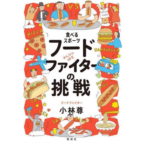 食べるスポーツ　フードファイターの挑戦 / 小林尊　著