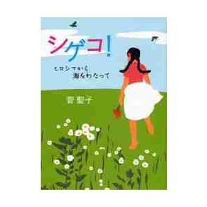 中学生までに読んでおきたい日本文学 1 / 松田 哲夫 編 : 京都 大垣