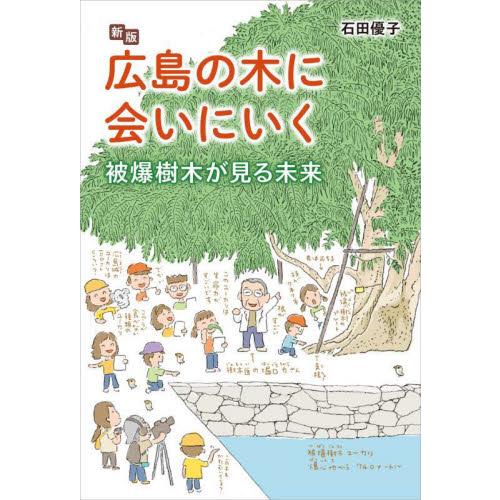 新版　広島の木に会いにいく　被爆樹木が見 / 石田優子