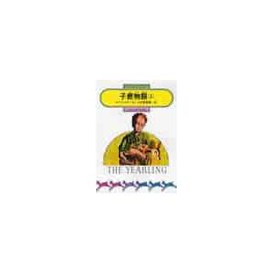 子鹿物語　上 / ローリングズ／作　大久保康雄／訳