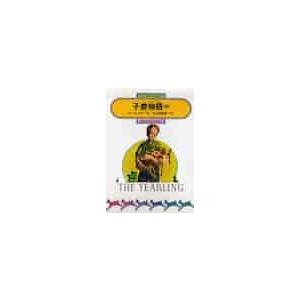子鹿物語　中 / ローリングズ／作　大久保康雄／訳
