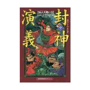 封神演技　中　仙人大戦の巻 / 許　仲琳　著