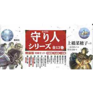 上橋菜穂子 「守り人」 軽装版完結セット：全13巻』 : くうねる堂