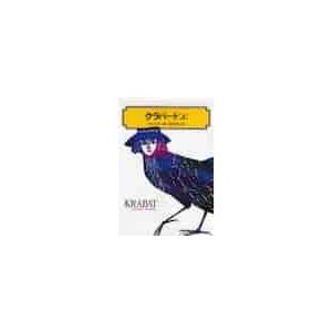 クラバート　上 / プロイスラー｜books-ogaki