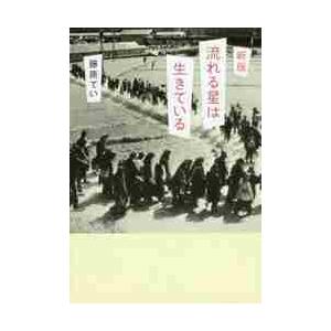流れる星は生きている　新版 / 藤原　てい　著