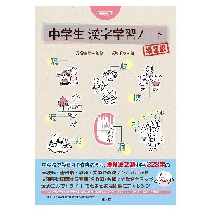 深谷式　中学生　漢字学習ノート　準２級 / 深谷　圭助　監修