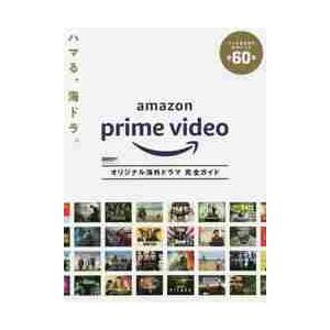 Ａｍａｚｏｎ　Ｐｒｉｍｅ　Ｖｉｄｅｏオリジナル海外ドラマ完全ガイド｜books-ogaki