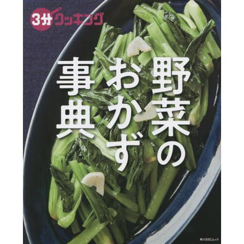 ３分クッキング　野菜のおかず事典