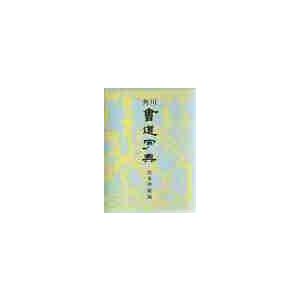 角川書道字典 角川学芸出版 書道 習字 : 書道用品 宝林堂ヤフー店