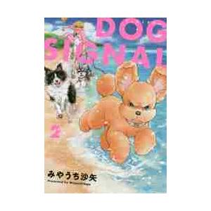 新品 / ドッグシグナル DOG SIGNAL よりぬき版 (1巻 全巻) : 漫画全巻