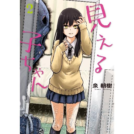 見える子ちゃん　　　２ / 泉　朝樹　著