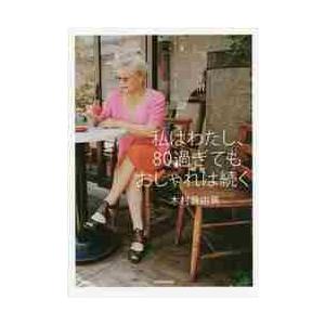 私はわたし、８０過ぎてもおしゃれは続く / 木村　眞由美　著