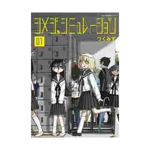 シメジシミュレーション　1〜5巻 新品 / シメジ シミュレーション (1-5巻 最新刊) 全巻セット : 漫画