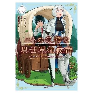 ニトの怠惰な異世界症候群　最弱職〈ヒーラー〉なのに最強はチートですか？　１ / まえはた　著