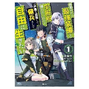 目覚めたら最強装備と宇宙船持ちだったので、一戸建て目指して傭兵として自由に生きたい　１ / 松井　俊壱　著