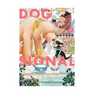 新品 / ドッグシグナル DOG SIGNAL よりぬき版 (1巻 全巻) : 漫画全巻