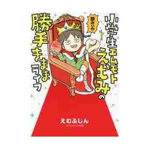 小学生エムモトえむみの勝手きままライフ / えむふじん　著