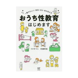 おうち性教育はじめます　一番やさしい！防犯・ＳＥＸ・命の伝え方 / フクチ　マミ　著