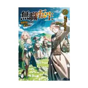 無職転生?異世界行ったら本気だす?　２３ / 理不尽な孫の手　著