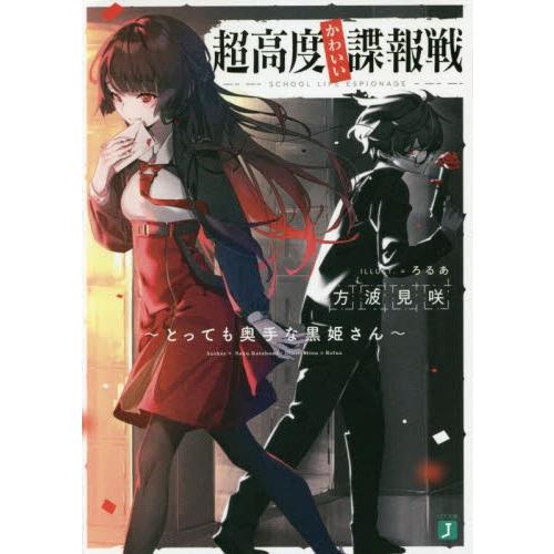 超高度かわいい諜報戦　とっても奥手な黒姫さん / 方波見　咲　著