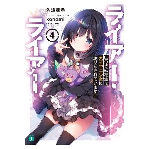 ライアー・ライアー　　　４　嘘つき転校生 / 久追　遥希　著｜books-ogaki