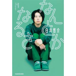 なんとかなるさ　白井悠介１ｓｔフォトエッセイ / 白井　悠介　著｜books-ogaki