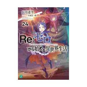 MF文庫J Re：ゼロから始める異世界生活45 45 : 紀伊國屋書店