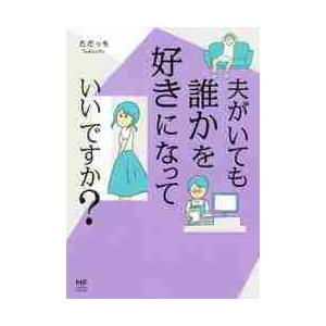 夫がいても誰かを好きになってもいいですか / ただっち　著