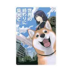 世界の終わりに柴犬と / 石原　雄　著