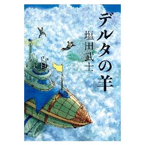 デルタの羊 / 塩田　武士　著