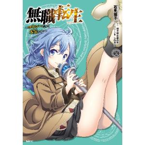 新品 / 無職転生 〜異世界行ったら本気だす〜 (1-24巻 最新刊) 全巻