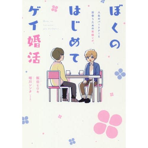 ぼくのはじめてゲイ婚活　人生のパートナーと出会うための実録レポ。 / 飯田　ヒロキ　著