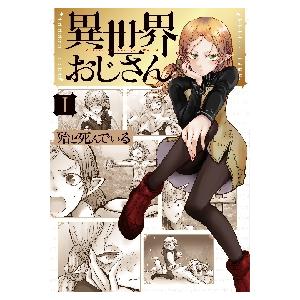 異世界おじさん 1 / 殆ど死んでいる 著 : 京都 大垣書店オンライン
