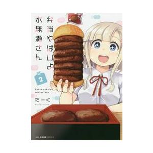 弁当やばいよ水無瀬さん　　　２ / だーく　著