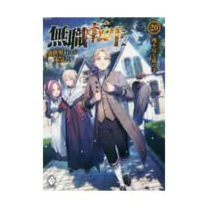 無職転生〜異世界行ったら本気だす〜　２０ / 理不尽な孫の手　著｜books-ogaki