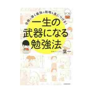 一生の武器になる勉強法　合格に導く最強の戦略を身につける！ / 葉一　著