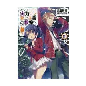 ようこそ実力至上主義の教室へ　　１１ / 衣笠　彰梧　著