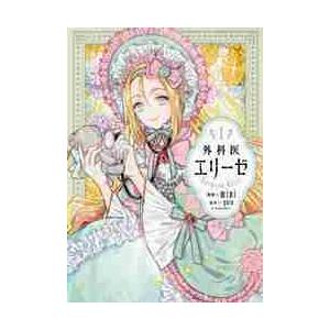 外科医エリーゼ 1-14巻 +2冊 既刊全巻セット アニメ化作品 外科医エリーゼ 1-14巻 +2冊 既刊全巻セット アニメ化作品 外科医