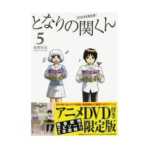 となりの関くん　５　ＤＶＤ付き限定版 / 森繁拓真／著