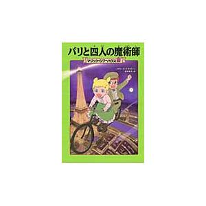 パリと四人の魔術師 / Ｍ．Ｐ．オズボーン｜books-ogaki