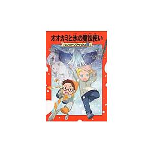 オオカミと氷の魔法使い / Ｍ．Ｐ．オズボーン｜books-ogaki