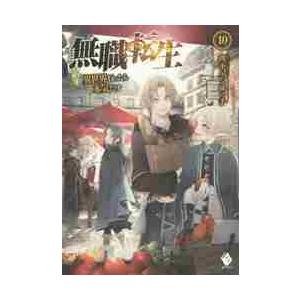 無職転生〜異世界行ったら本気だす〜　１０ / 理不尽な孫の手　著｜books-ogaki