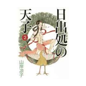 新品 / 日出処の天子 完全版 (1-7巻 全巻) 全巻セット : 漫画全巻