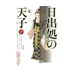 新品 / 日出処の天子 完全版 (1-7巻 全巻) 全巻セット : 漫画全巻